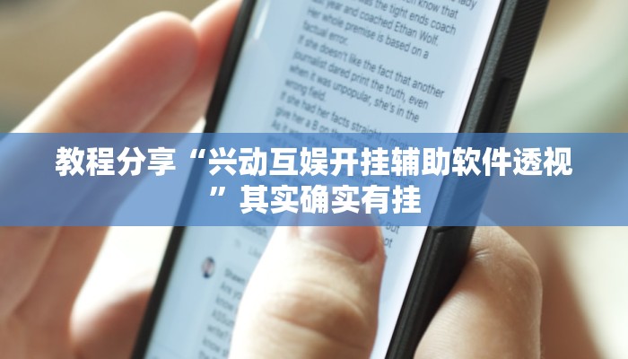 教程分享“兴动互娱开挂辅助软件透视”其实确实有挂