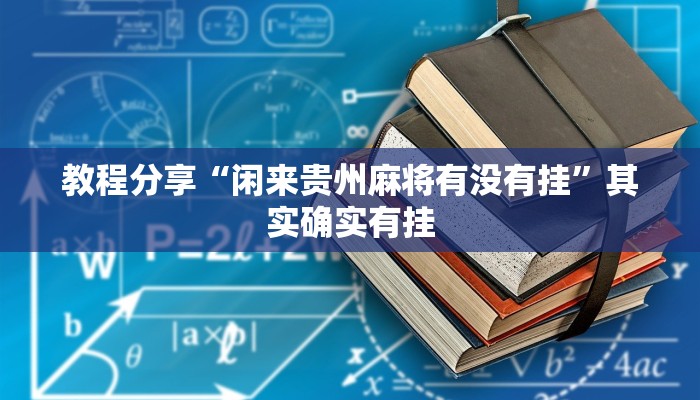 教程分享“闲来贵州麻将有没有挂”其实确实有挂