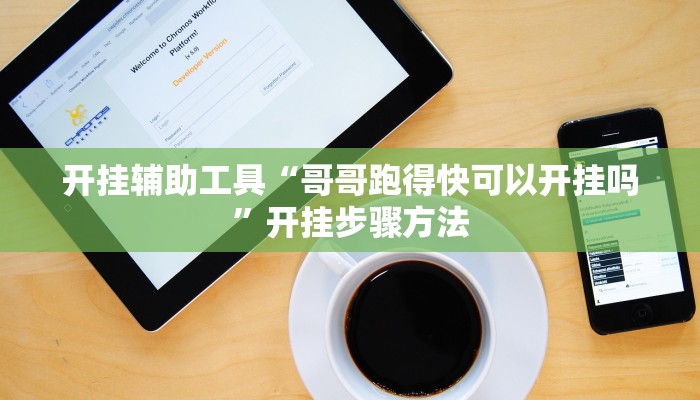 开挂辅助工具“哥哥跑得快可以开挂吗”开挂步骤方法