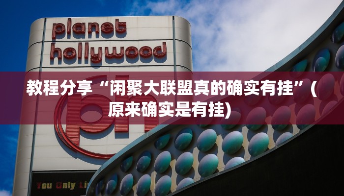 教程分享“闲聚大联盟真的确实有挂”(原来确实是有挂) 