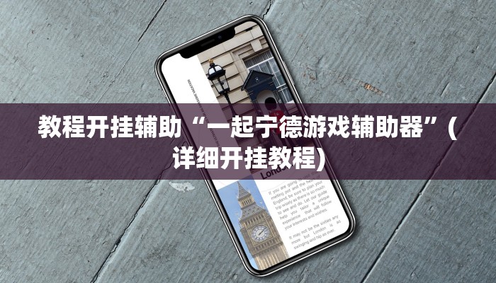 教程开挂辅助“一起宁德游戏辅助器”(详细开挂教程)