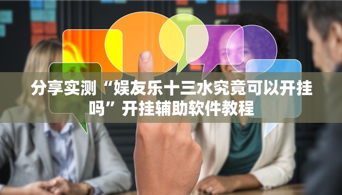 分享实测“娱友乐十三水究竟可以开挂吗”开挂辅助软件教程