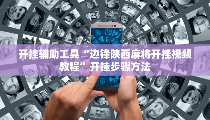 开挂辅助工具“边锋陕西麻将开挂视频教程”开挂步骤方法