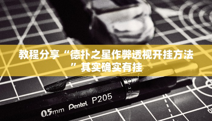 教程分享“德扑之星作弊透视开挂方法”其实确实有挂