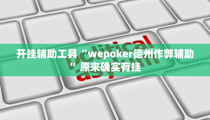 开挂辅助工具“wepoker德州作弊辅助”原来确实有挂