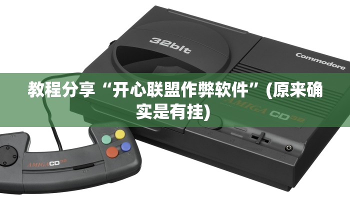 教程分享“开心联盟作弊软件”(原来确实是有挂) 