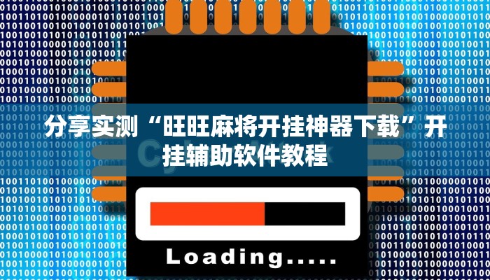 分享实测“旺旺麻将开挂神器下载”开挂辅助软件教程