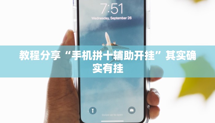 教程开挂辅助“聚游广东麻将怎么开挂”原来确实有挂