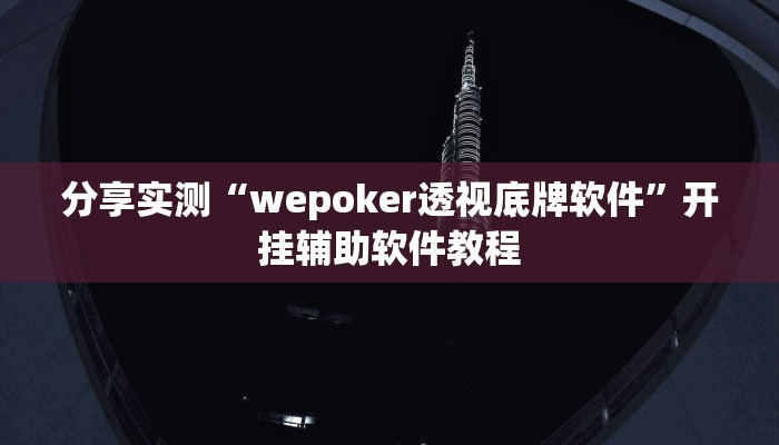 分享实测“wepoker透视底牌软件”开挂辅助软件教程