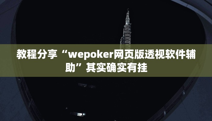 教程分享“wepoker网页版透视软件辅助”其实确实有挂