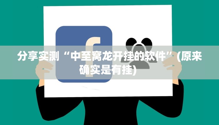 分享实测“中至窝龙开挂的软件”(原来确实是有挂) 