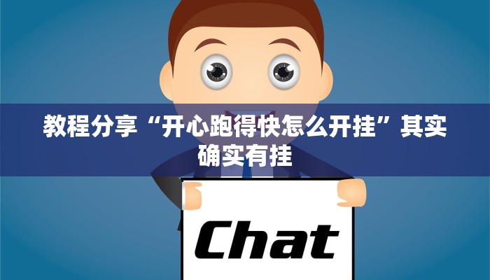 教程分享“开心跑得快怎么开挂”其实确实有挂