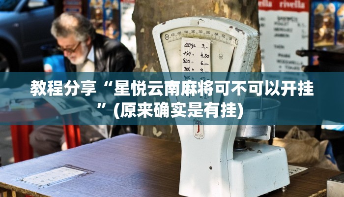 教程分享“星悦云南麻将可不可以开挂”(原来确实是有挂) 