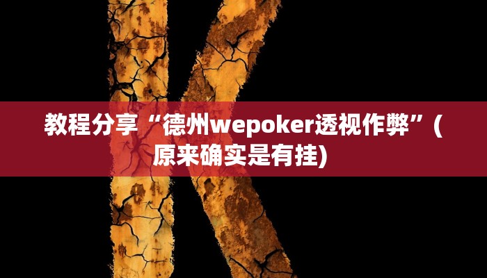 教程分享“德州wepoker透视作弊”(原来确实是有挂) 