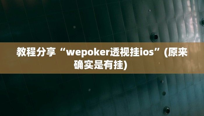 教程分享“wepoker透视挂ios”(原来确实是有挂) 