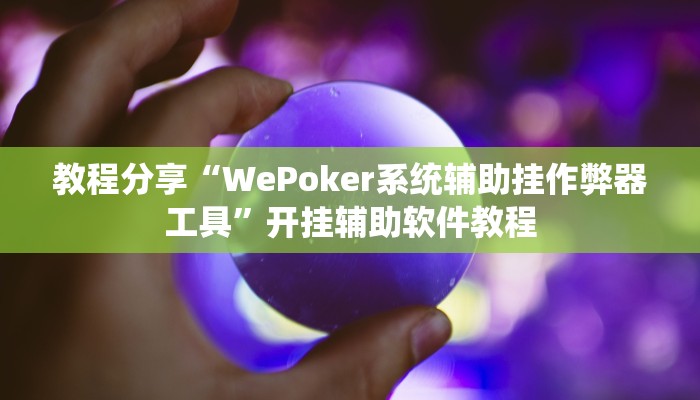 教程辅助“aapoker辅助透视作弊开挂”其实确实有挂