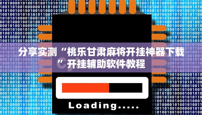 分享实测“桃乐甘肃麻将开挂神器下载”开挂辅助软件教程