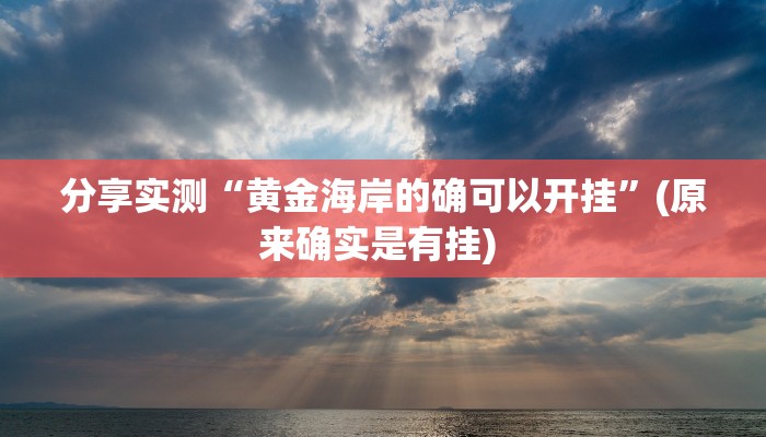 分享实测“黄金海岸的确可以开挂”(原来确实是有挂) 