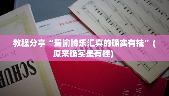 教程分享“蜀渝牌乐汇真的确实有挂”(原来确实是有挂) 
