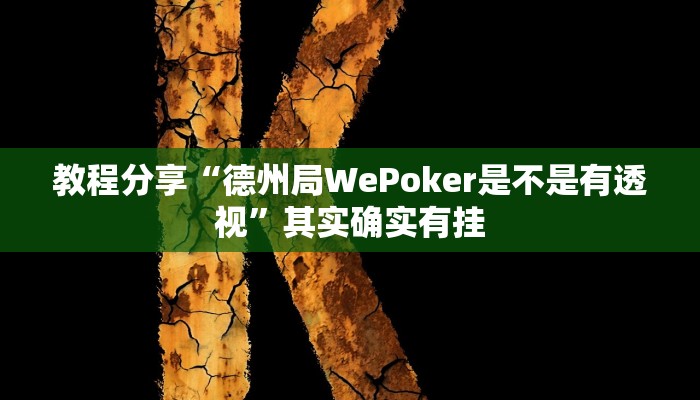 教程分享“德州局WePoker是不是有透视”其实确实有挂
