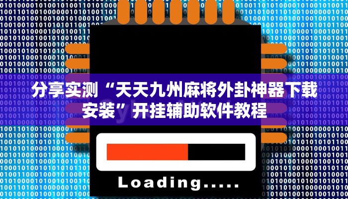 分享实测“天天九州麻将外卦神器下载安装”开挂辅助软件教程