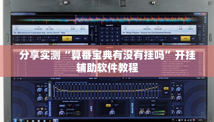 分享实测“算番宝典有没有挂吗”开挂辅助软件教程