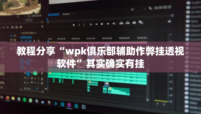 专用辅助“微乐天津麻将确实有挂吗”详细分享装挂步骤