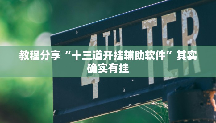 开挂辅助工具“吉祥麻将外卦神器下载安装”其实确实有挂