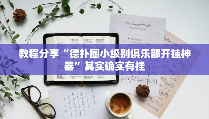 教程辅助“流年众娱拼三张助赢神器”其实确实有挂