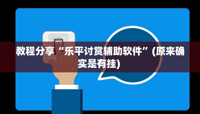 教程分享“乐平讨赏辅助软件”(原来确实是有挂) 