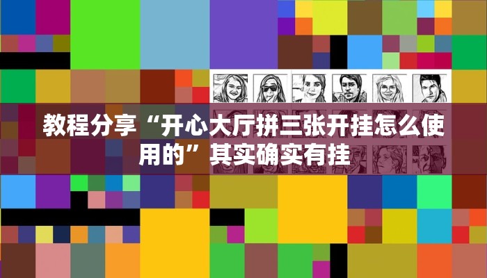 教程分享“开心大厅拼三张开挂怎么使用的”其实确实有挂