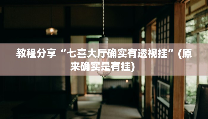 教程分享“七喜大厅确实有透视挂”(原来确实是有挂) 