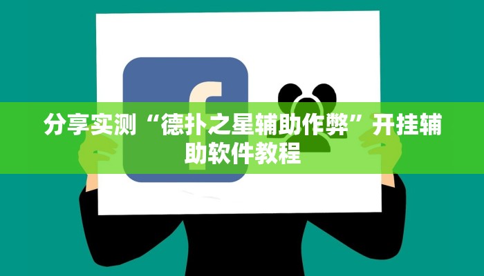 分享实测“德扑之星辅助作弊”开挂辅助软件教程