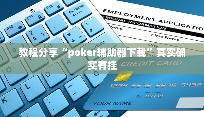 教程分享“poker辅助器下载”其实确实有挂