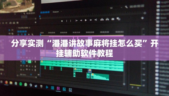 分享实测“潘潘讲故事麻将挂怎么买”开挂辅助软件教程