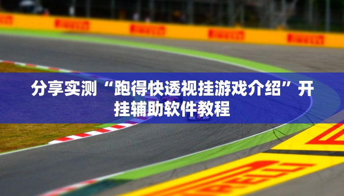 分享实测“跑得快透视挂游戏介绍”开挂辅助软件教程 分享实测“跑得快透视挂游戏介绍”开挂辅助软件教程