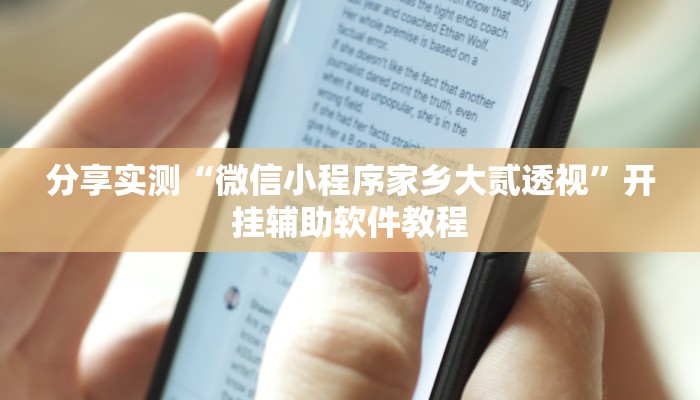 分享实测“微信小程序家乡大贰透视”开挂辅助软件教程