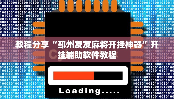 教程分享“邳州友友麻将开挂神器”开挂辅助软件教程