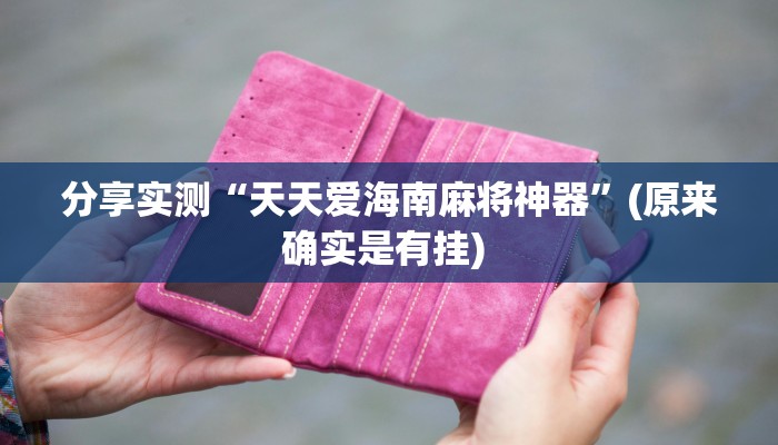 专用辅助“亲友联盟透视挂”揭秘透视辅助万能挂