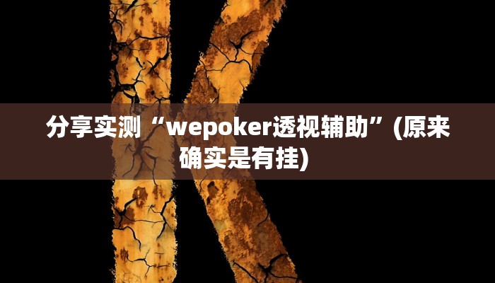 分享实测“wepoker透视辅助”(原来确实是有挂) 