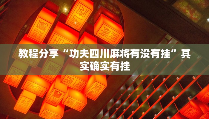 教程分享“功夫四川麻将有没有挂”其实确实有挂