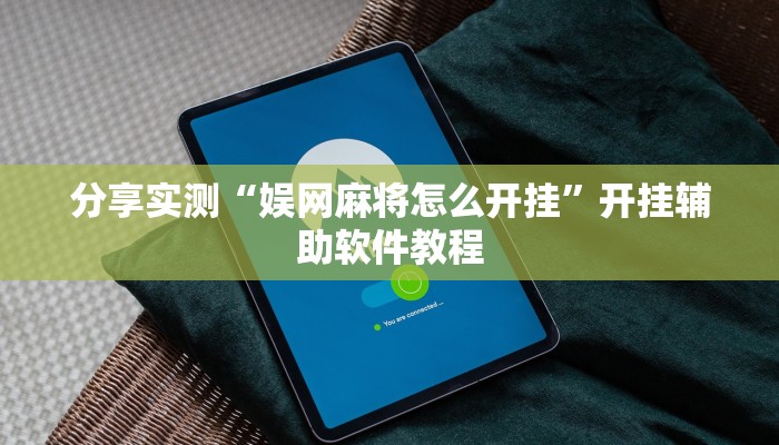 分享实测“娱网麻将怎么开挂”开挂辅助软件教程