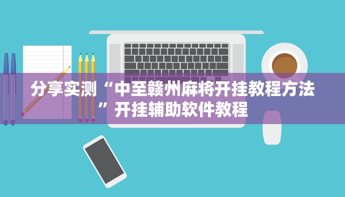 分享实测“中至赣州麻将开挂教程方法”开挂辅助软件教程