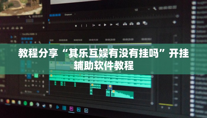 教程分享“其乐互娱有没有挂吗”开挂辅助软件教程