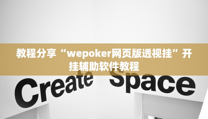 教程分享“wepoker网页版透视挂”开挂辅助软件教程