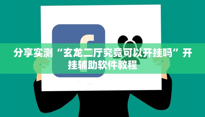 教程辅助“微信财神十三张开挂辅助软件”其实确实有挂