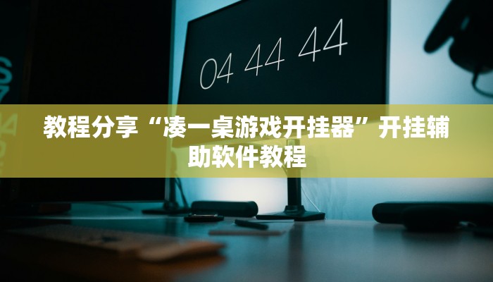 教程分享“凑一桌游戏开挂器”开挂辅助软件教程