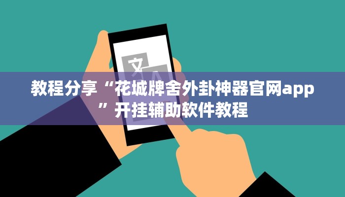 教程分享“花城牌舍外卦神器官网app”开挂辅助软件教程