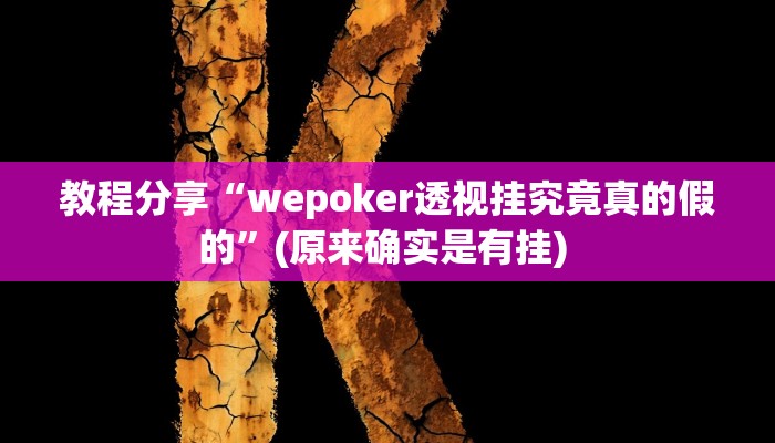 教程分享“wepoker透视挂究竟真的假的”(原来确实是有挂) 