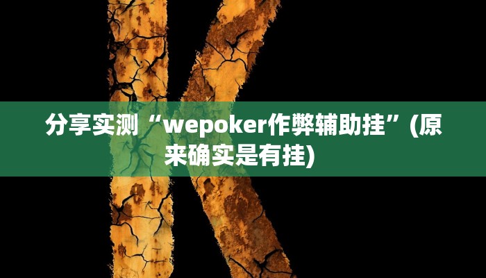 分享实测“wepoker作弊辅助挂”(原来确实是有挂) 